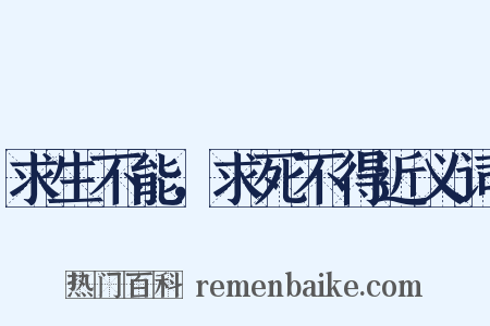 求生不能，求死不得近义词是什么意思的图片